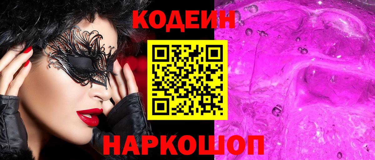 Кодеин Purple Drank  Вход с VPN  Щёлково  Кодеиновый сироп Lean напиток Lean (лин) 