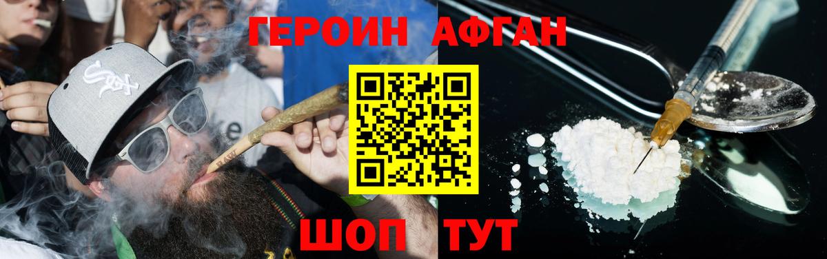 ГЕРОИН Афган  Вход с VPN  Героин  Щёлково 